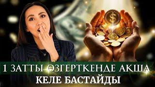 1 ҒАНА ЗАТТЫ ӨЗГЕРТКЕНДЕ  АҚША КЕЛЕ БАСТАЙДЫ. #ақшапсихологиясы
