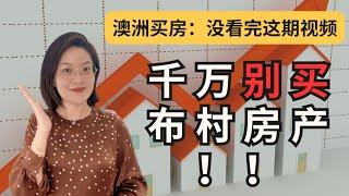 【聊澳房#112】澳洲买房：没看完这期内容，千万不要买布里斯班房产！