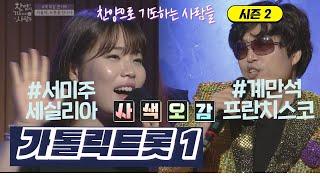 주님은 내비게이션?_[가톨릭 트롯1]_서미주 세실리아_계만석 프란치스코_찬양으로 기도하는 사람들 55회_본방송 유튜브로 함께보기_4색오감콘서트