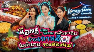 พา “แอลลี่” มาเลี้ยงปิ้งย่างเกาหลีสาขาใหม่ ร้านตำนานในใจ 2 แม่!! | กี้ซดโอปโซ้ย EP.124