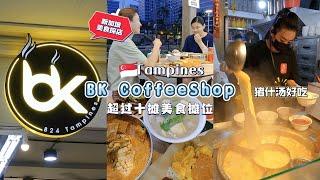  探寻BK Coffee Shop隐藏美食 | 珊珊小品