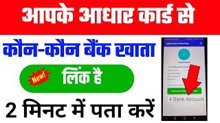 aadhar card se kitne bank account link hai kaise pata karen | aadhar link bank account check