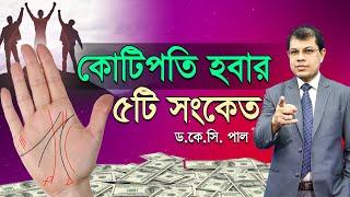 কোটিপতি হবার ৫টি সংকেত। Astrologer-Dr.K.C.Pal | Hater rekha tips | Milliner astrology tips |