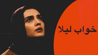 فیلم سینمایی خواب لیلا ( ترسناک ) | Film Khab Leyla - Full Movie