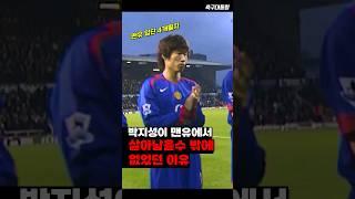 맨유 입단 4개월 차 박지성의 퍼포먼스