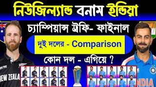 Champions Trophy Final Match 2025 | India Vs New Zealand Both Team Comparison & Match Schedule | Sm1