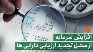 AMOOZIN+ - افزایش سرمایه از محل تجدید ارزیابی دارایی‌ها