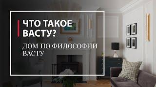 Что такое Васту? Как создать дом по философии Васту?