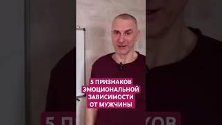 5 признаков, что ты ЭМОЦИОНАЛЬНО ЗАВИСИМА от мужчины.