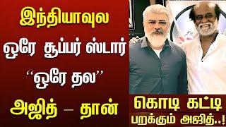 ஒரே தல - சூப்பர் ஸ்டார் AJITH | Thala Ajith vs Superstar Rajinikanth The REAL Difference