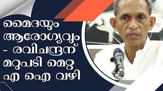 Maida & health -Reply to Ravichandran via Meta AI മൈദയും ആരോഗ്യവും -രവിചന്ദ്രന് മറുപടി മെറ്റ AI വഴി