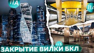 Закрытие вилочного движения на БКЛ! Подробности, история, последний поезд!