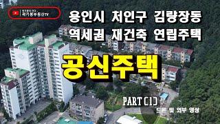 용인시 처인구 김량장동 역세권 재건축 공신주택(연립주택) 드론 및 외부 영상@kkbtv