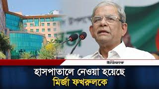 হাসপাতালে ভর্তি করা হয়েছে মির্জা ফখরুলকে | Mirza Fakhrul Hospitalised | Ittefaq