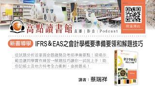 【高點讀書會】IFRS＆EAS之會計學概要準備要領和解題技巧｜新書導學｜高點網路書店