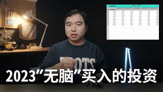 为什么2023年我会无脑买入这个投资?