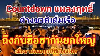 ด่วน! แผลงฤทธิ์จนได้ Countdown Thailand ต่างชาติแห่มาเรือแทบแตก ถึงกับฮือฮากันยกใหญ่เมื่อมาเจอแบบนี้