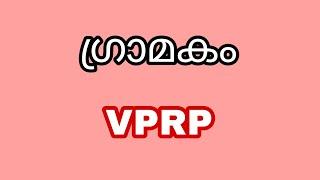 ഗ്രാമകം. VPRP യെ കുറിച്ച് മനസ്സിലാക്കാം#vprp#gramakam#nandhastalk