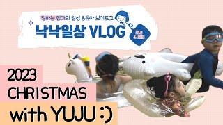 2023 CHRISTMAS with YUJU｜낙낙브이로그 EP.37