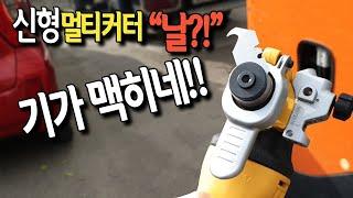 [#026]기발한 신형멀티커터 날 리뷰!(NEW? MULTI CUTTER BLADE)