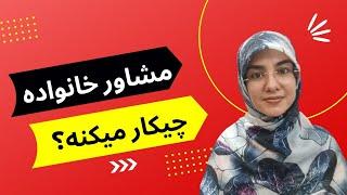 حوزه‌های کاری یک روانشناس یا مشاور خانواده: یک مشاور خانواده در چه زمینه‌هایی کار میکنه؟