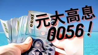 月賺4%？元大高股息(0056)投資攻略大公開！