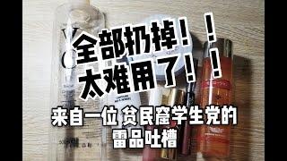 【雷品吐槽】全部扔掉！！太难用了！！来自一位贫民窟学生党的雷品吐槽 苏笠Rita