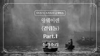 오디오북 공개방송 | 왕웨이렌 - 걸림돌 part.1 | 소라소리 | 성우 윤소라