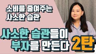 소비를 줄여주는 사소한 습관 6가지 2탄!! | 절약노하우 | 생활비절약 | 재테크방법