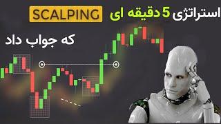 Scalping trade  استراتژی ترید  5 دقیقه ای اسکالپ، که جوابدشو برای ارز دیجیتال و فارکس پس داد