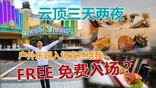 云顶三天两夜，户外主题乐园竟然给我免费入进？Genting Skyworlds sudden gave me Free Entrance?