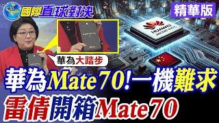 一機難求!雷倩開箱華為Mate 70!現場秀耐摔能力|【國際直球對決】精華 @全球大視野Global_Vision