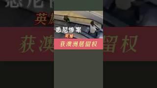 悉尼大学中国留学生Yixuan Cheng遇难时,正在和她未婚夫打电话。