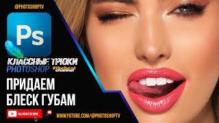 Как придать блеск губам в Фотошопе. Макияж / Makeup | Photoshop TV