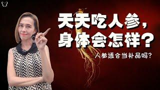 天天吃人参，身体会怎样？人参适合当补品吗？| What will happen if taking ginseng everyday?