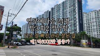 영무예다음24평 방3 화2 정남향 구조 잘빠진 관리 잘된 집 매1억6000만#부동산