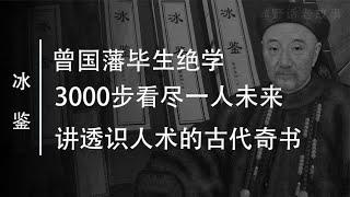 识人奇书《冰鉴》，曾国藩的毕生绝学，3000步内看透一人未来【野话老故事】