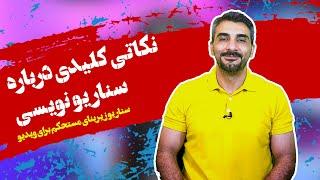 آموزش ساخت ویدیو خلاقانه | نکاتی کلیدی درباره سناریو نویسی