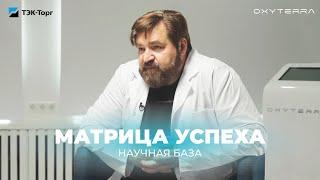 Гипокситерапия: принцип работы и исследования || Матрица успеха: OXYTERRA