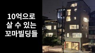 5~10억으로 살 수 있는 꼬마빌딩 4개 살펴보기