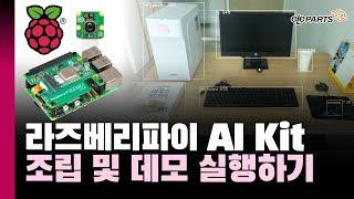 라즈베리파이 AI Kit 조립 및 데모 실행하기 #raspberrypi5