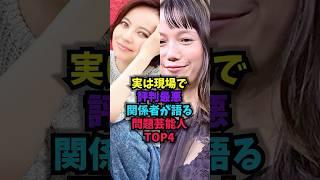 実は現場で評判最悪…関係者が語る問題芸能人TOP4#評判最悪 #雑学 #芸人 #芸能人 #お笑い #shorts