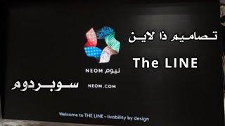 معرض مدينة المستقبل #ذا_لاين في سوبردوم 