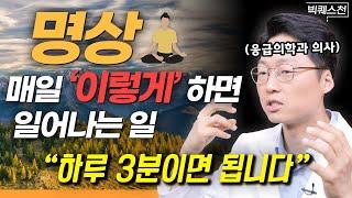 “응급실 갈 일 없을 겁니다” 하루 3분 투자로 몸 건강, 정신 건강 두 마리 토끼 잡는 법 | 최석재 응급의학과 전문의 2부 | 빅퀘스천 #정신건강 #불면증 #명상법