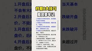 股票｜美股｜投资｜散户必学：炒股8大技巧：投资者必需牢记，错一个都不行！！#shorts #Amy说美股 #美股#短线交易#牛股#k线 #成交量 #道指 #投资入门 #理财方法 #股票