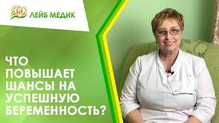   Что повышает шансы на успешную беременность?