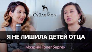 Я хочу делать это по любви | Мээрим Толепберген | СүйлөМам