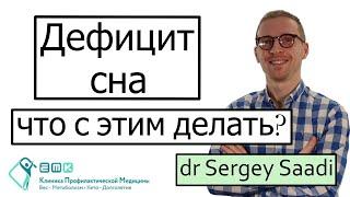 Дефицит сна | Dr Sergey Saadi