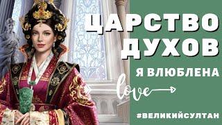 Великий Султан. ЦАРСТВО ДУХОВ. Идеальный способ спрятаться от Древесного Духа и другие лайфхаки