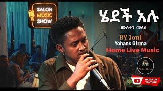 ሄደች አሉ| Yohannes Girma | ዩሃንስ ግርማ (joni) "hedech Alu" Home live music 2024 #homeconcert #salonmusic